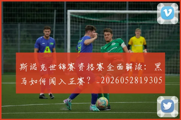 斯诺克世锦赛资格赛全面解读：黑马如何闯入正赛？_20260528193057