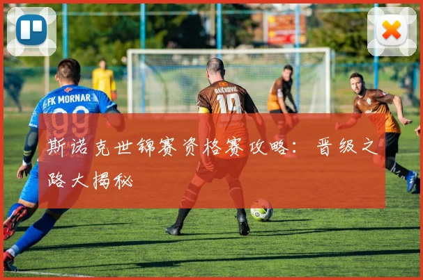 斯诺克世锦赛资格赛攻略：晋级之路大揭秘