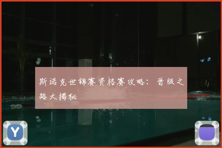 斯诺克世锦赛资格赛攻略:晋级之路大揭秘
