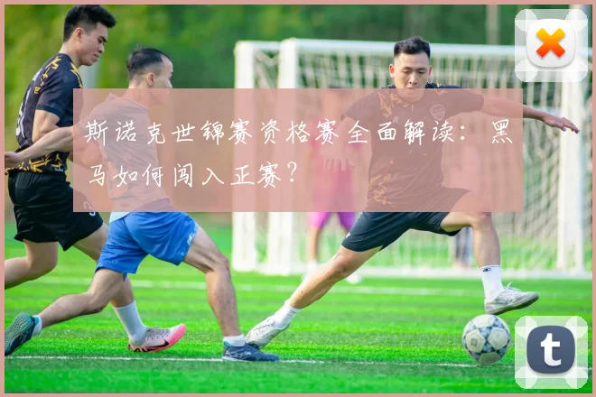 斯诺克世锦赛资格赛全面解读：黑马如何闯入正赛？